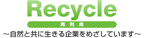 〜自然と共に生きる企業をめざしています〜