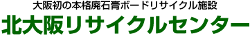 大阪初の本格廃石膏ボードリサイクル施設 北大阪リサイクルセンター