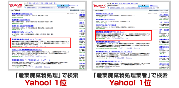 「産業廃棄物処理」Yahoo! 1位 「産業廃棄物処理業者」Yahoo! 1位 「産業廃棄物」Yahoo! 2位