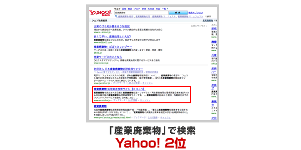 「産業廃棄物処理」Yahoo! 1位 「産業廃棄物処理業者」Yahoo! 1位 「産業廃棄物」Yahoo! 2位