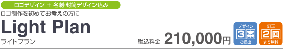 Light Plan 税込210,000円