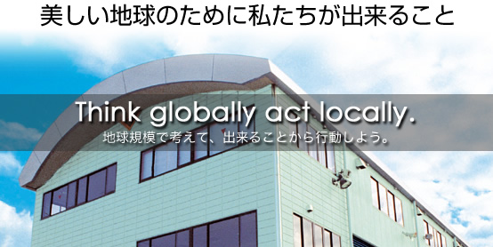 美しい地球のために私たちが出来ること