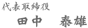 代表取締役 田中泰雄