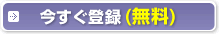 今すぐ登録(無料)