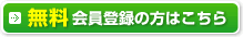 無料会員登録の方はこちら