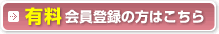 有料会員登録の方はこちら