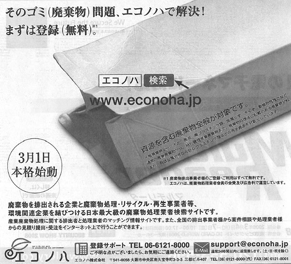 掲載記事:日本最大級の廃棄物処理業者検索サイト本格始動
